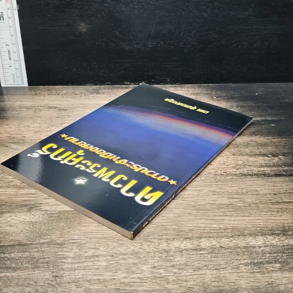 หนังสือ ดาวพระศุกร์ ดาวประจำเมืองสยาม รูปที่ 5