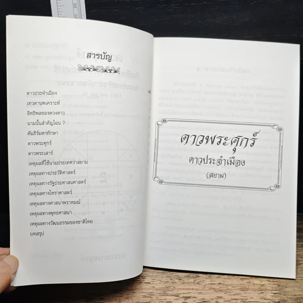 หนังสือ ดาวพระศุกร์ ดาวประจำเมืองสยาม รูปที่ 7
