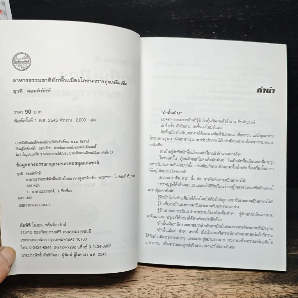 หนังสือ อาหารธรรมชาติผักพื้นเมืองโภชนาการสูงเหลือเชื่อ รูปที่ 4