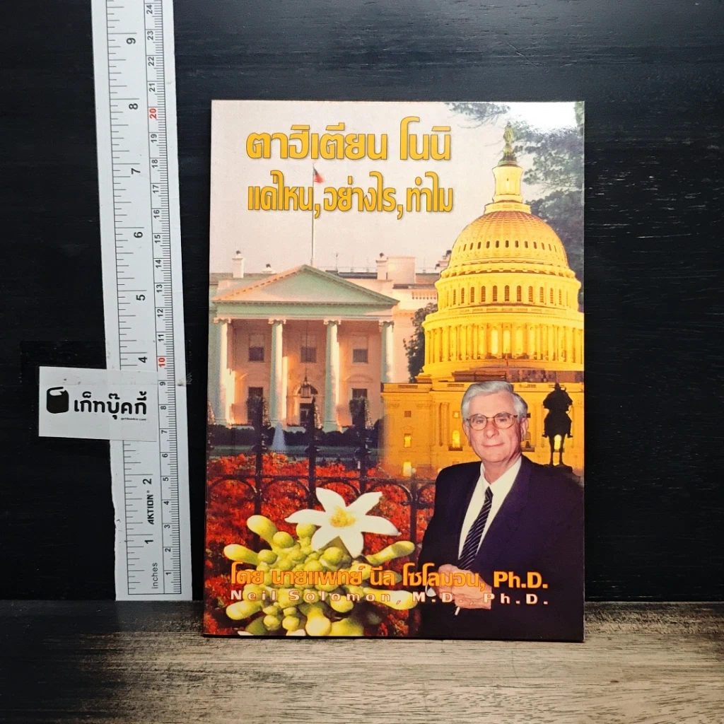 หนังสือ ตาฮิเตียน โนนิ แต่ไหน, อย่างไร, ทําไม รูปที่ 1