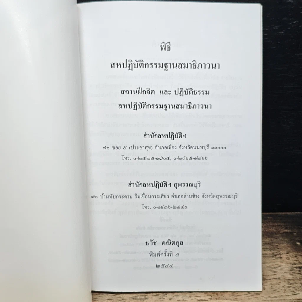 หนังสือ พิธีสหปฏิบัติกรรมฐานสมาธิภาวนา รูปที่ 6