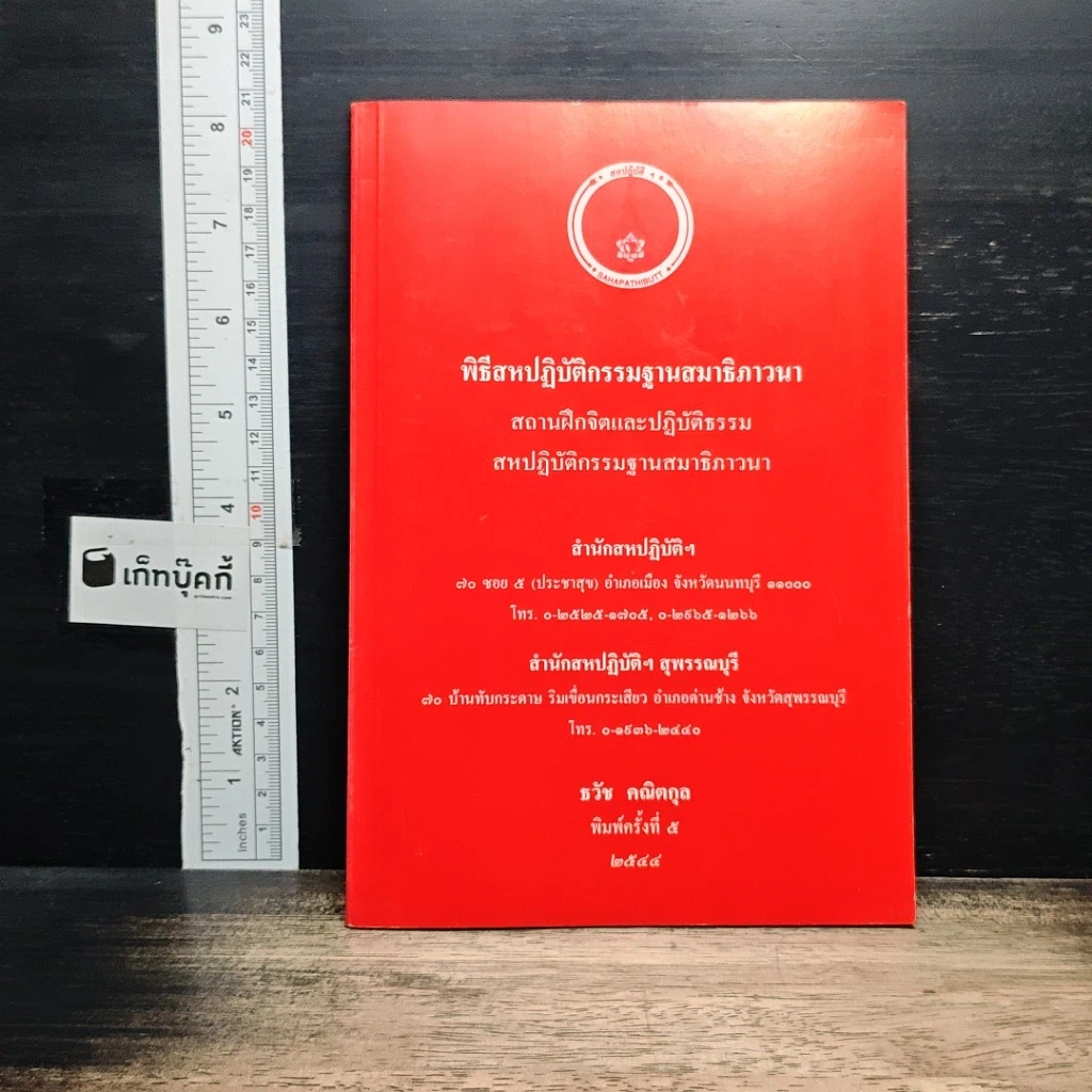 หนังสือ พิธีสหปฏิบัติกรรมฐานสมาธิภาวนา รูปที่ 1
