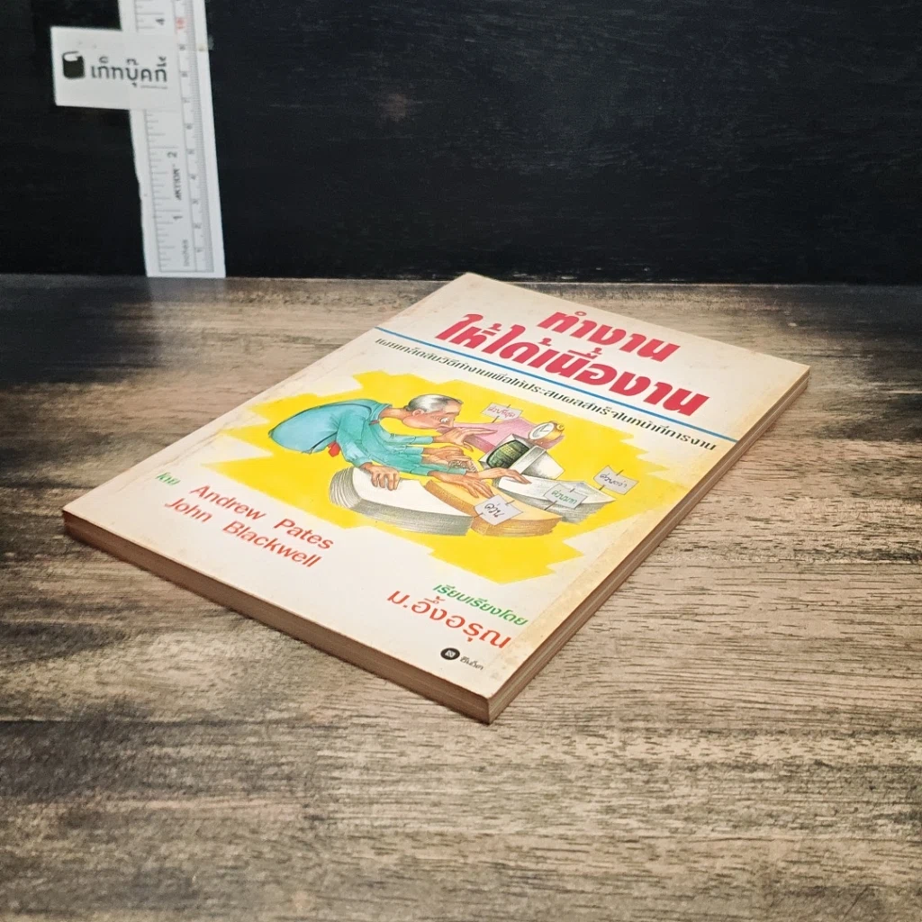 หนังสือ ทำงานให้ได้เนื้องาน รูปที่ 4