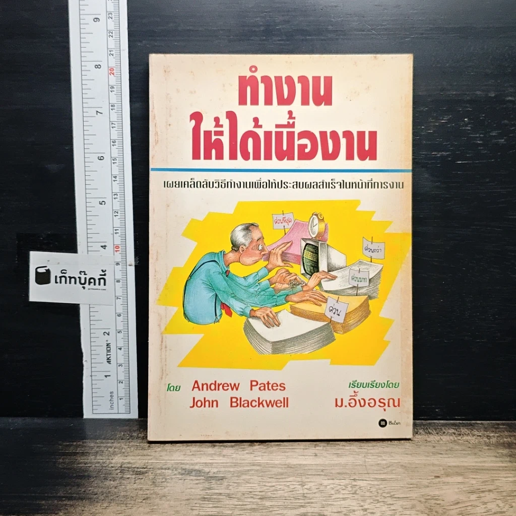 หนังสือ ทำงานให้ได้เนื้องาน รูปที่ 1