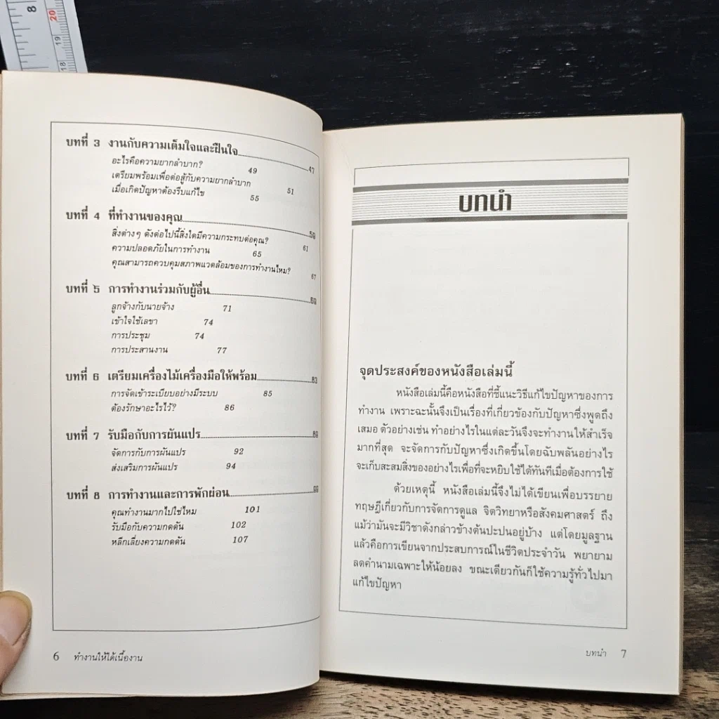หนังสือ ทำงานให้ได้เนื้องาน รูปที่ 8