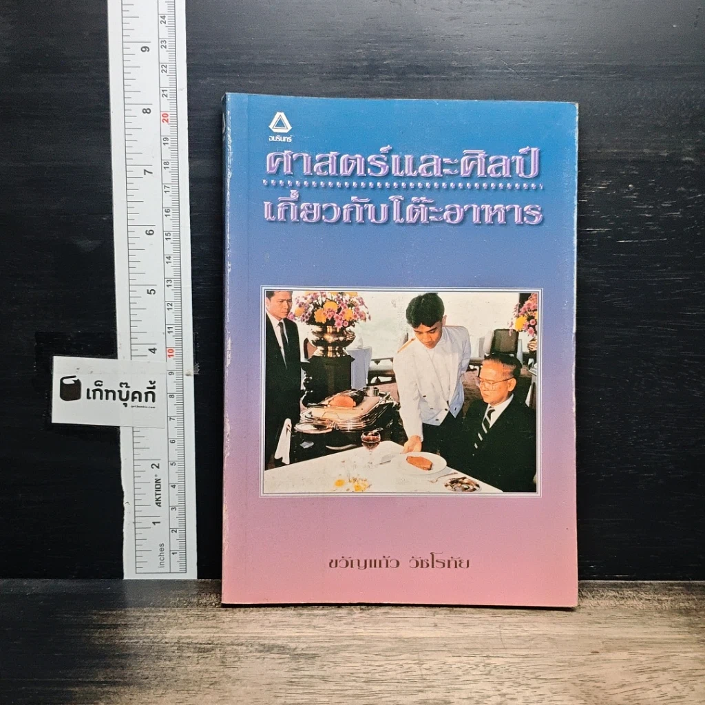 หนังสือ ศาสตร์และศิลป์เกี่ยวกับโต๊ะอาหาร รูปที่ 1