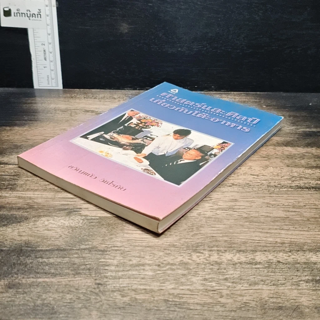 หนังสือ ศาสตร์และศิลป์เกี่ยวกับโต๊ะอาหาร รูปที่ 4