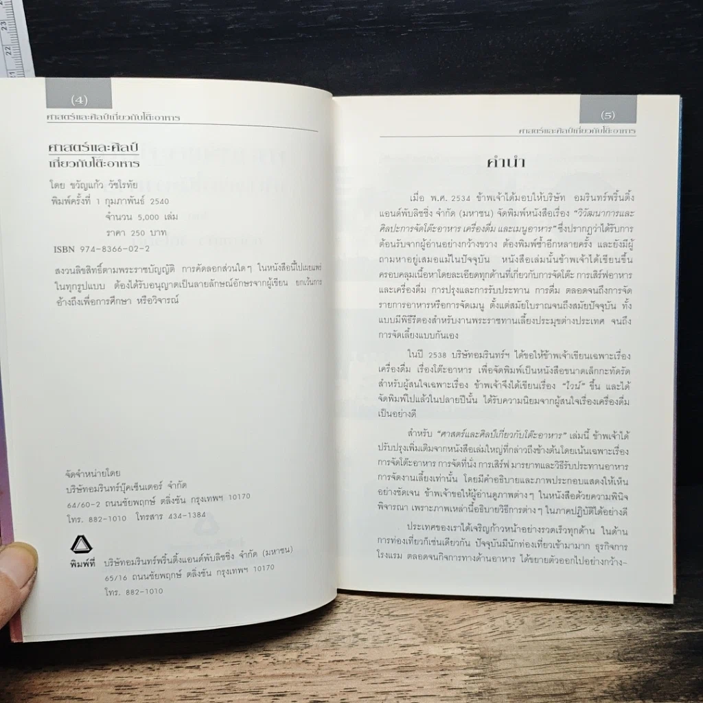 หนังสือ ศาสตร์และศิลป์เกี่ยวกับโต๊ะอาหาร รูปที่ 6