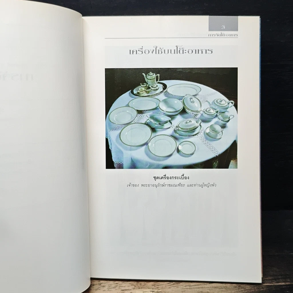หนังสือ ศาสตร์และศิลป์เกี่ยวกับโต๊ะอาหาร รูปที่ 9