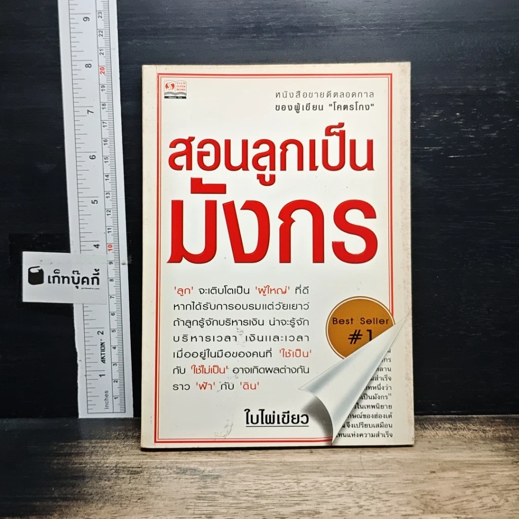 หนังสือ สอนลูกเป็นมังกร รูปที่ 1