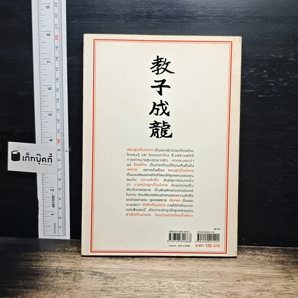หนังสือ สอนลูกเป็นมังกร รูปที่ 2
