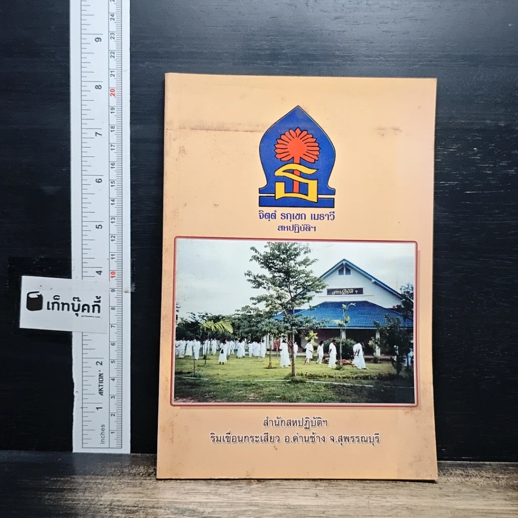 หนังสือ จิตฺตํ รกฺเขถ เมธาวี สหปฏิบัติฯ รูปที่ 1