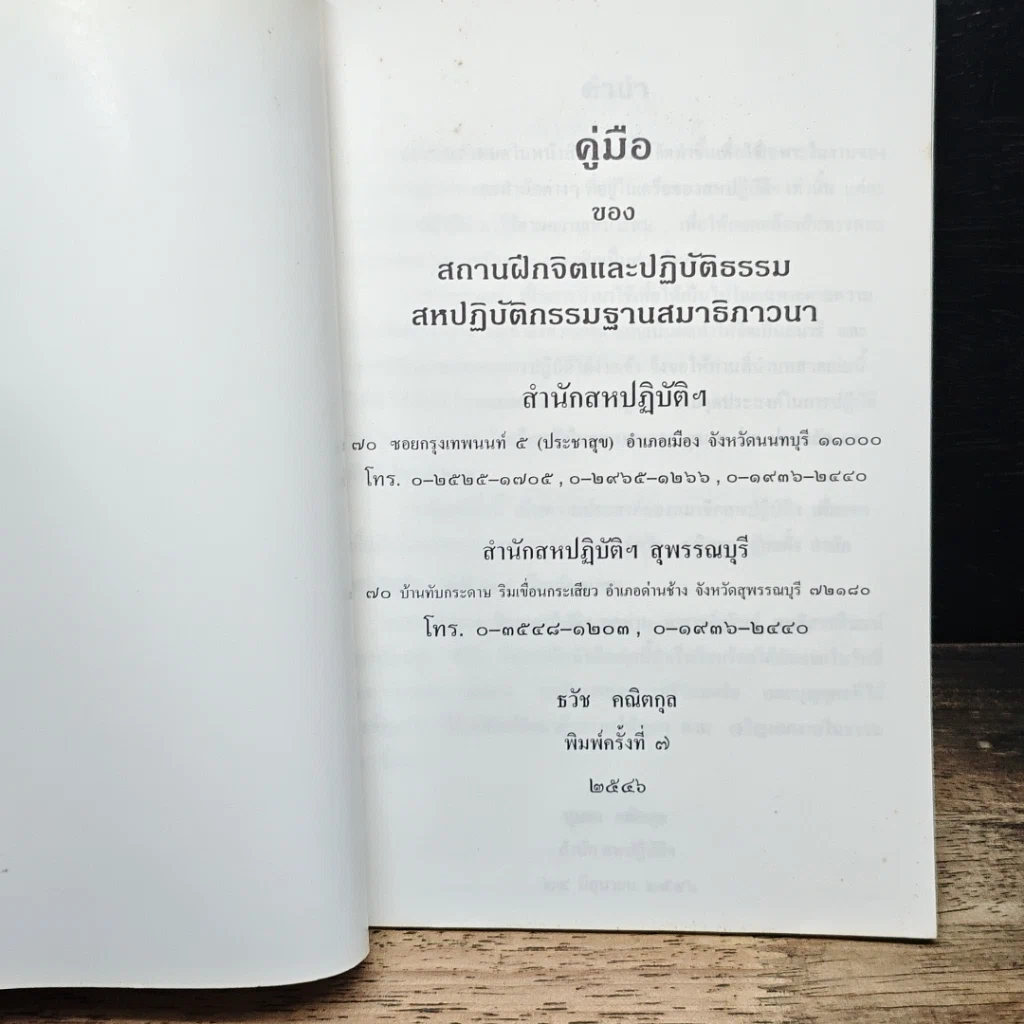 หนังสือ จิตฺตํ รกฺเขถ เมธาวี สหปฏิบัติฯ รูปที่ 6