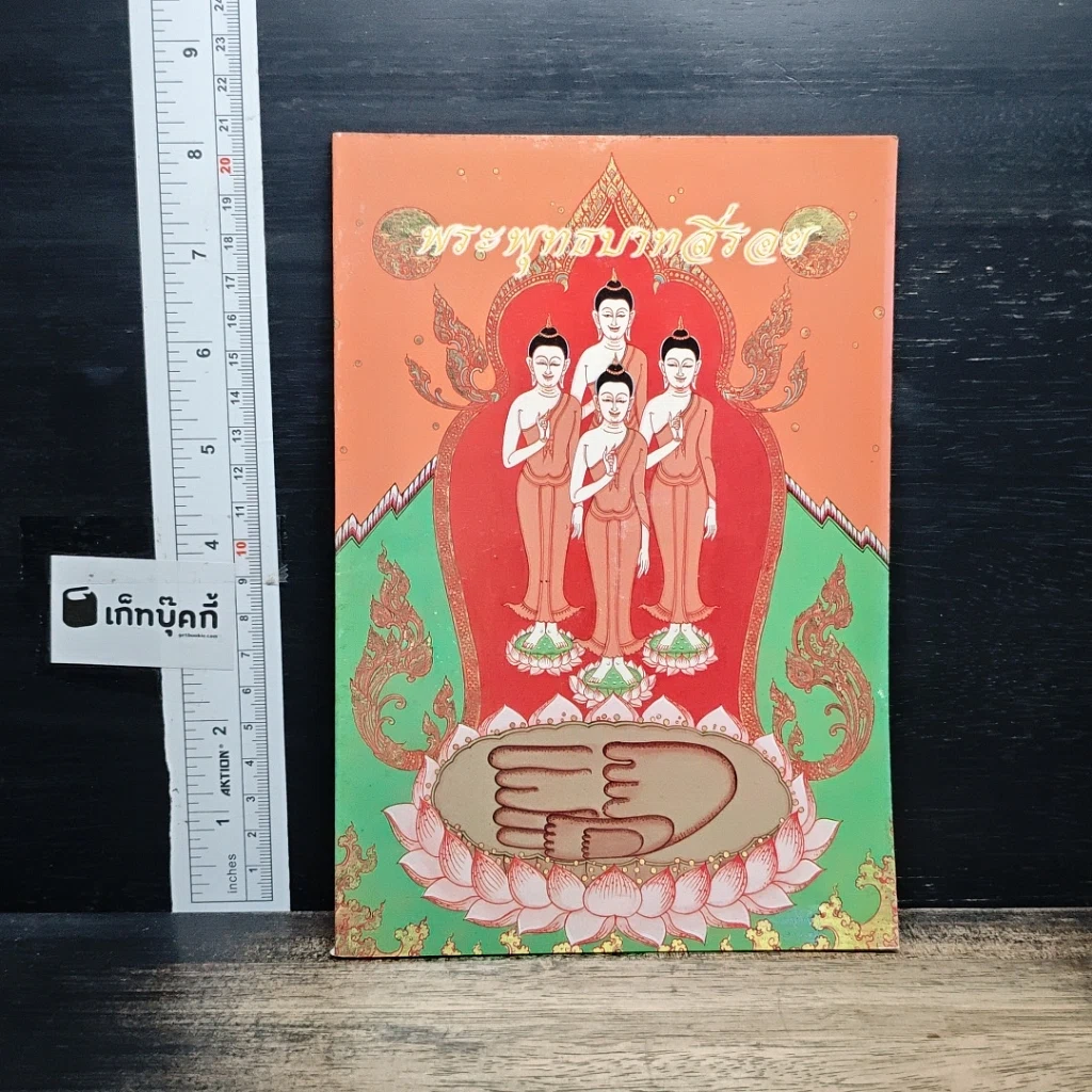 หนังสือ พระพุทธบาทสี่รอย รูปที่ 1