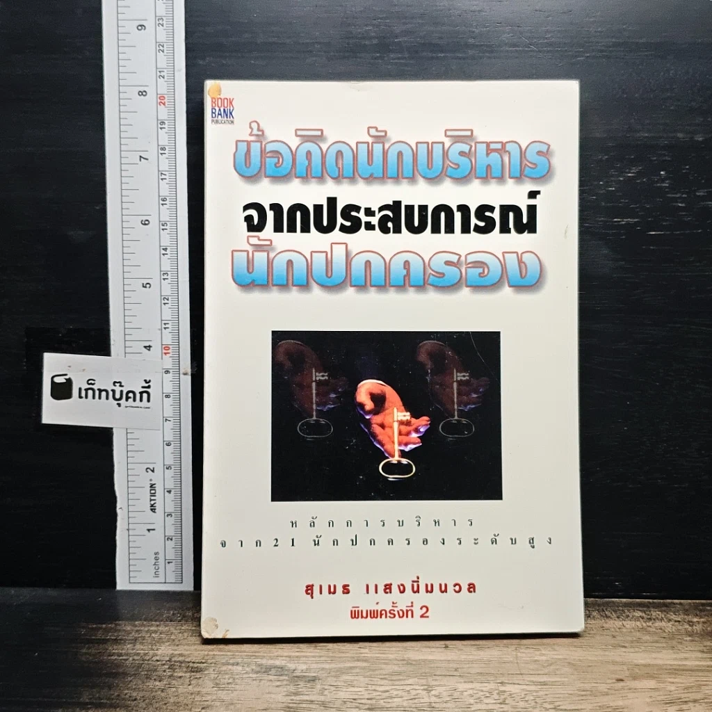 หนังสือ ข้อคิดนักบริหารจากประสบการณ์นักปกครอง รูปที่ 1