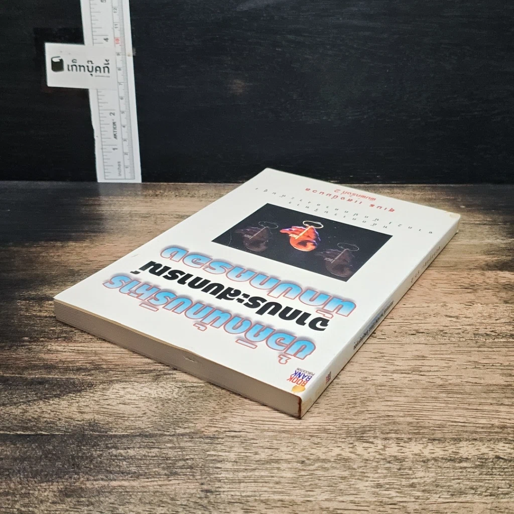 หนังสือ ข้อคิดนักบริหารจากประสบการณ์นักปกครอง รูปที่ 5