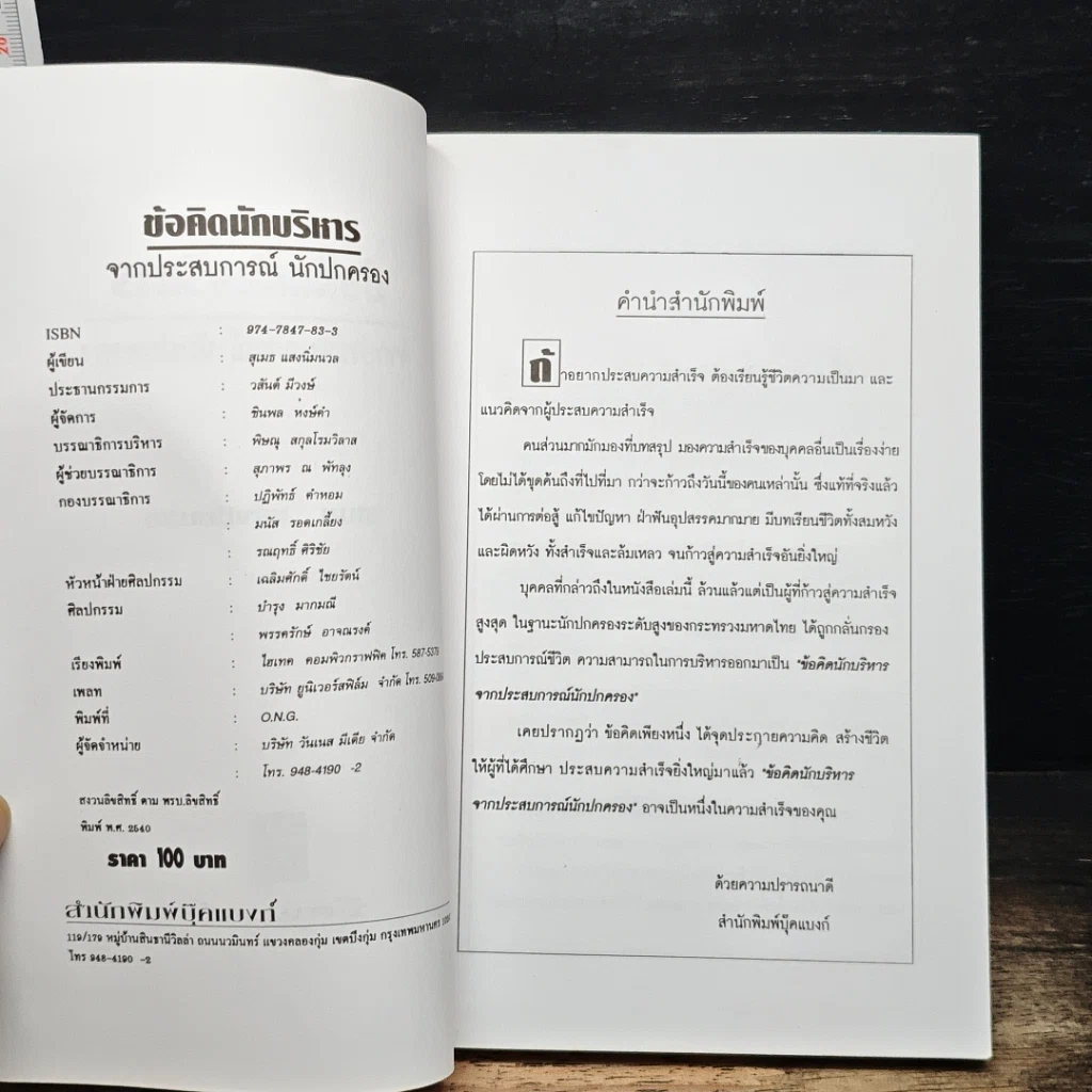 หนังสือ ข้อคิดนักบริหารจากประสบการณ์นักปกครอง รูปที่ 6
