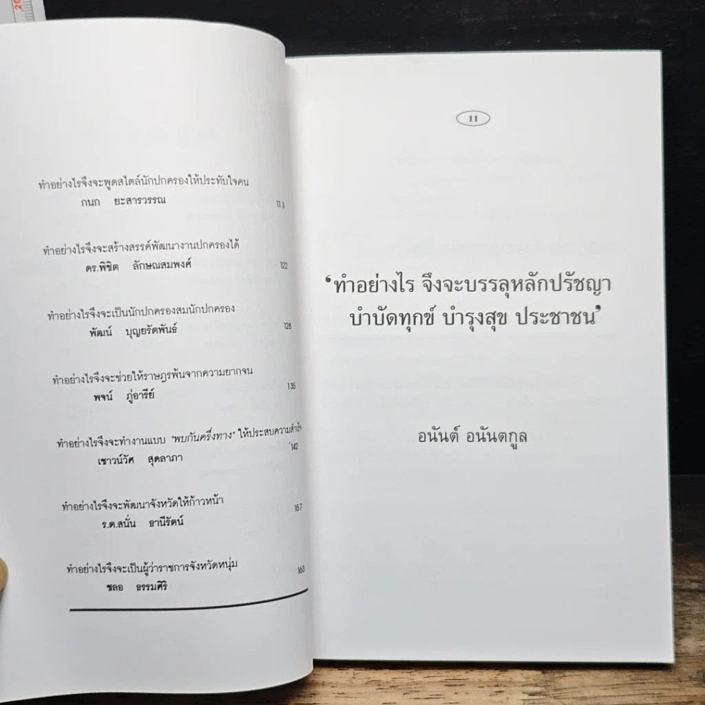 หนังสือ ข้อคิดนักบริหารจากประสบการณ์นักปกครอง รูปที่ 8