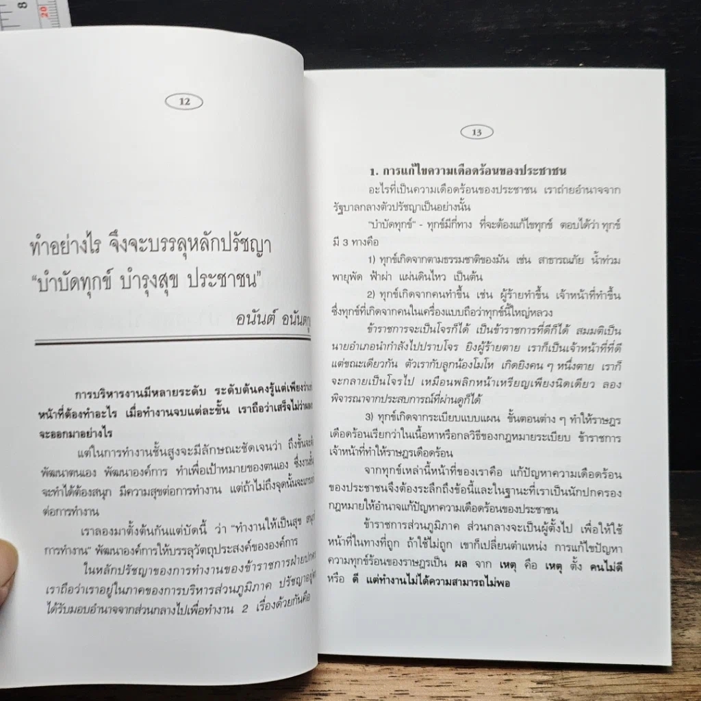 หนังสือ ข้อคิดนักบริหารจากประสบการณ์นักปกครอง รูปที่ 9