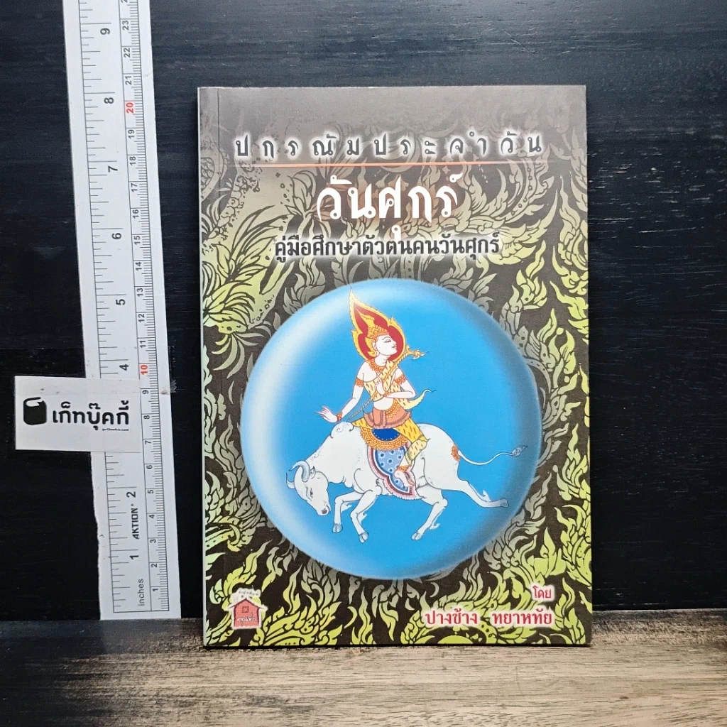 หนังสือ ปกรณัมประจำวันศุกร์ : คู่มือศึกษาตัวตนคนวันศุกร์ รูปที่ 1