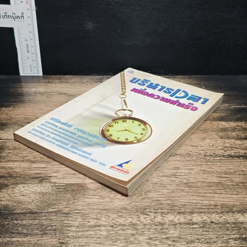 หนังสือ บริหารเวลาเพื่อความสำเร็จ รูปที่ 4