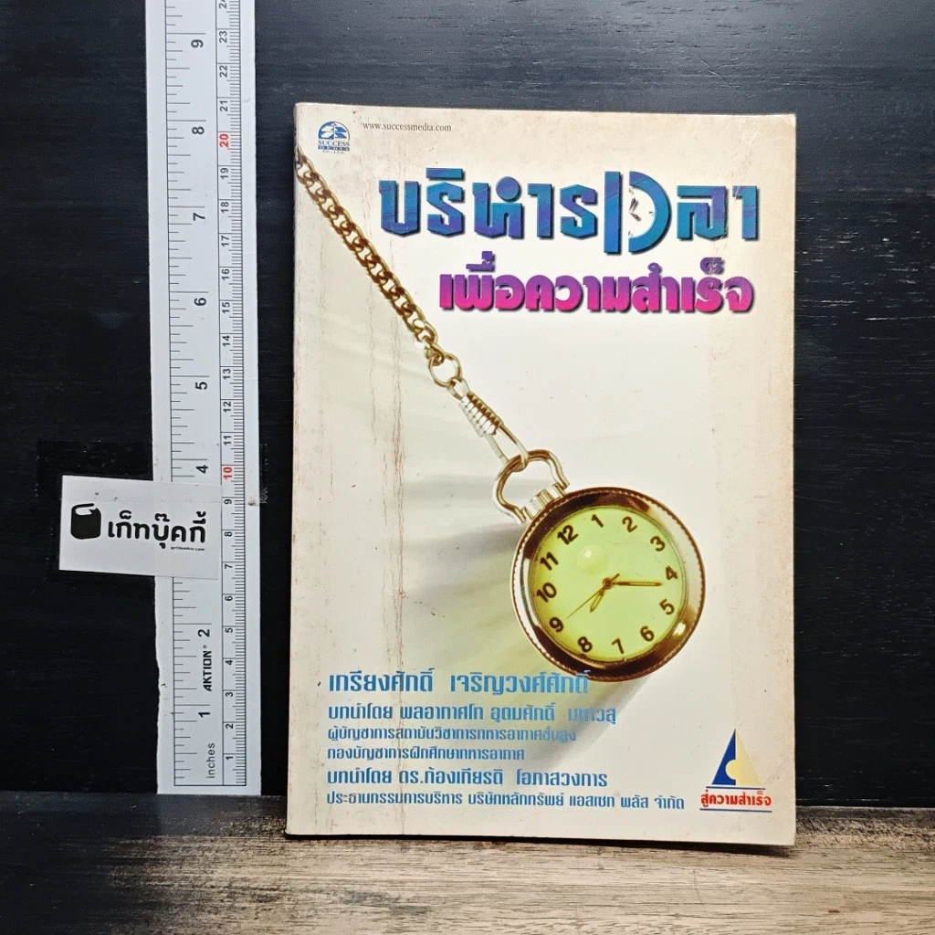 หนังสือ บริหารเวลาเพื่อความสำเร็จ รูปที่ 1