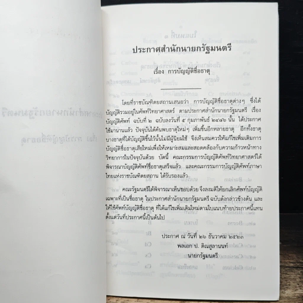 หนังสือ ประกาศสำนักนายกรัฐมนตรี เรื่อง การบัญญัติชื่อธาตุ และเรื่อง ศัพท์บัญญัติชื่อแร่ รูปที่ 7