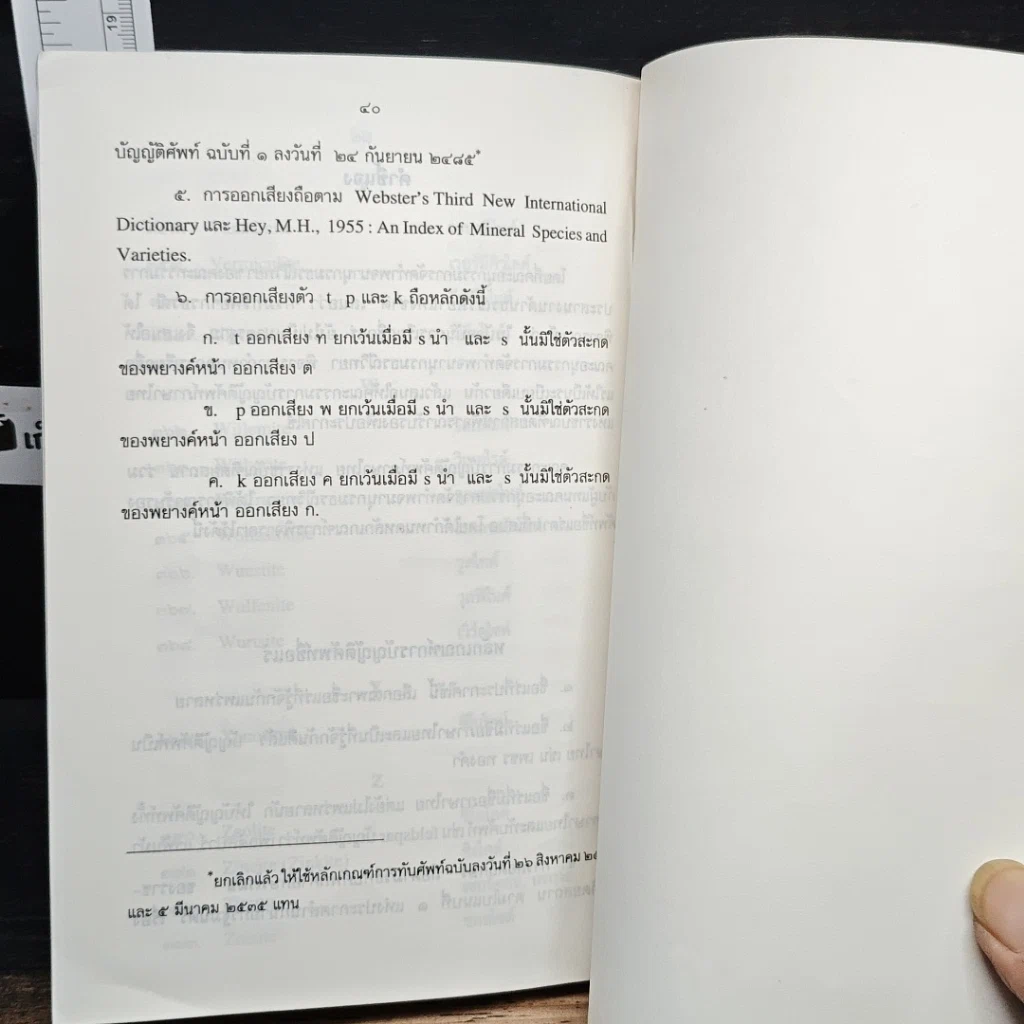 หนังสือ ประกาศสำนักนายกรัฐมนตรี เรื่อง การบัญญัติชื่อธาตุ และเรื่อง ศัพท์บัญญัติชื่อแร่ รูปที่ 9