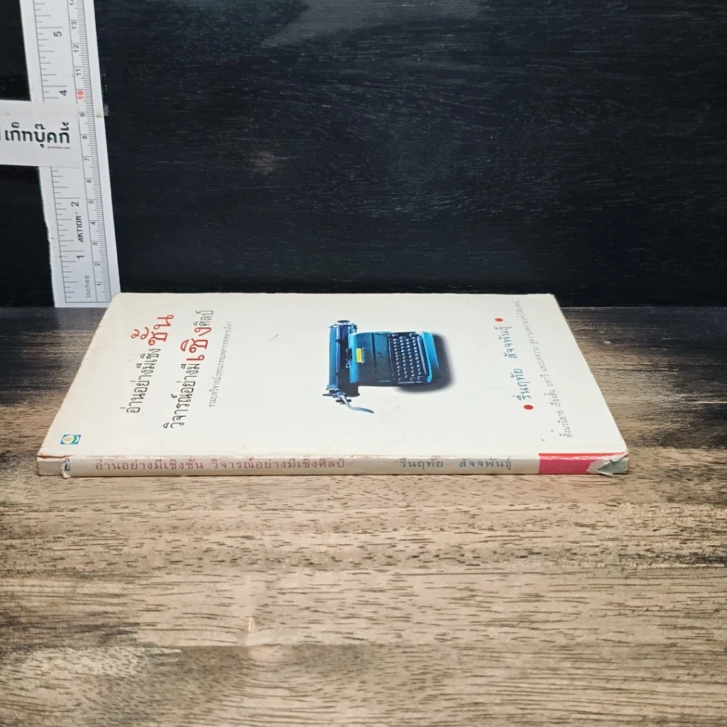 หนังสือ อ่านอย่างมีเชิงชั้น วิจารณ์อย่างมีเชิงศิลป์ รูปที่ 3