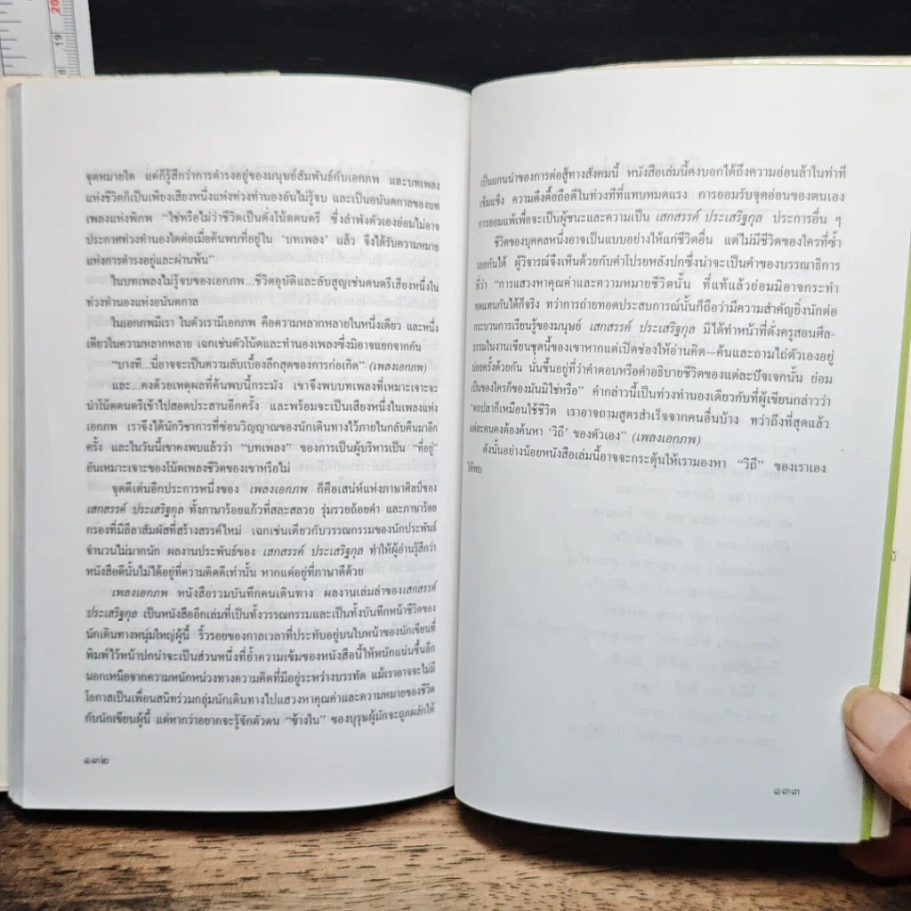 หนังสือ อ่านอย่างมีเชิงชั้น วิจารณ์อย่างมีเชิงศิลป์ รูปที่ 9