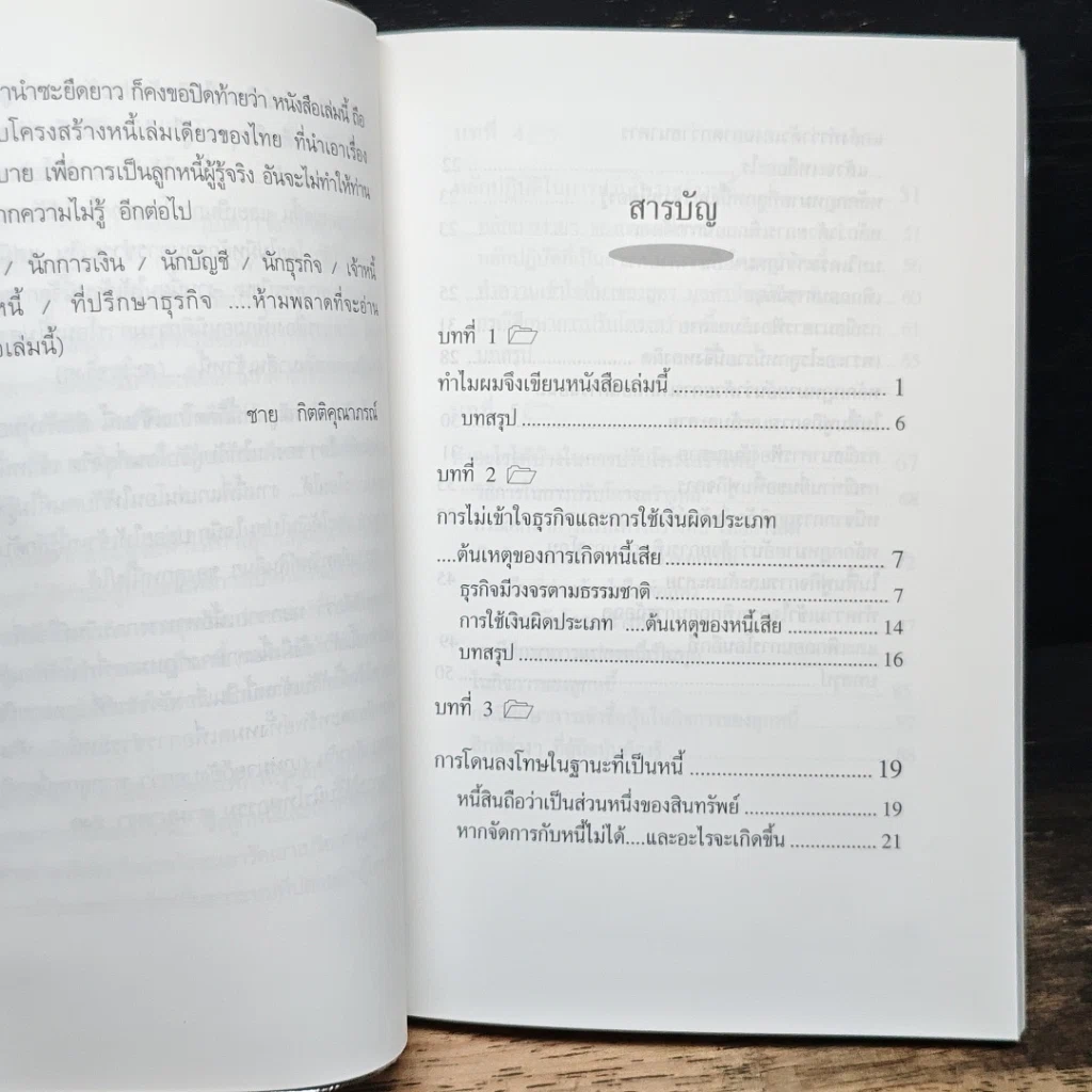 หนังสือ ปรับโครงสร้างหนี้แบบนักการเงินที่เก่งและทนายฉลาด รูปที่ 7