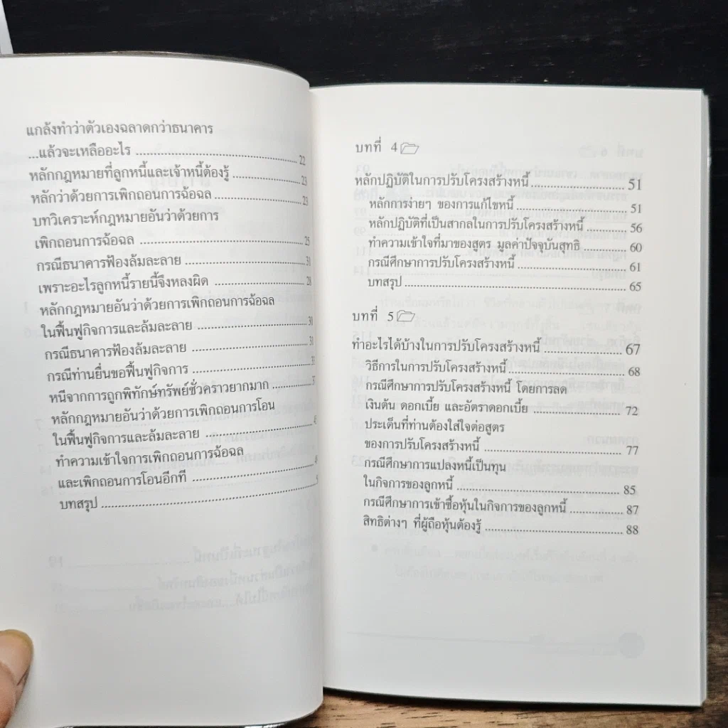 หนังสือ ปรับโครงสร้างหนี้แบบนักการเงินที่เก่งและทนายฉลาด รูปที่ 8