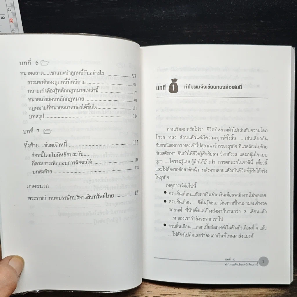 หนังสือ ปรับโครงสร้างหนี้แบบนักการเงินที่เก่งและทนายฉลาด รูปที่ 9
