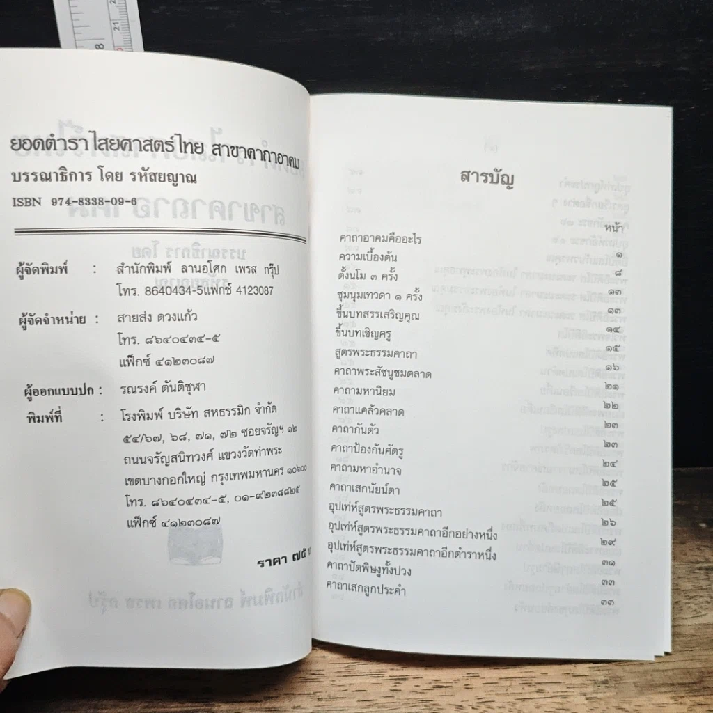 ยอดตำราไสยศาสตร์ไทย สาขาคาถาอาคม รูปที่ 6
