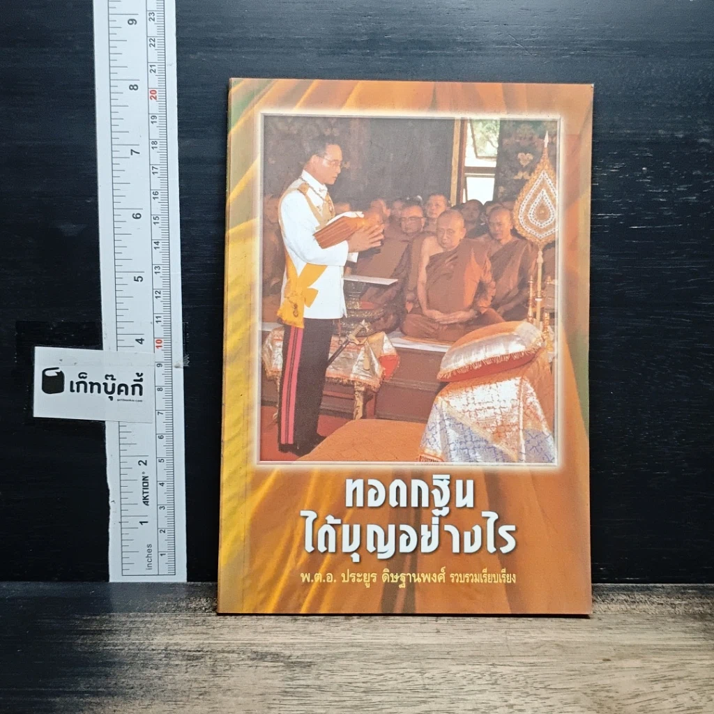 หนังสือ ทอดกฐินได้บุญอย่างไร รูปที่ 1