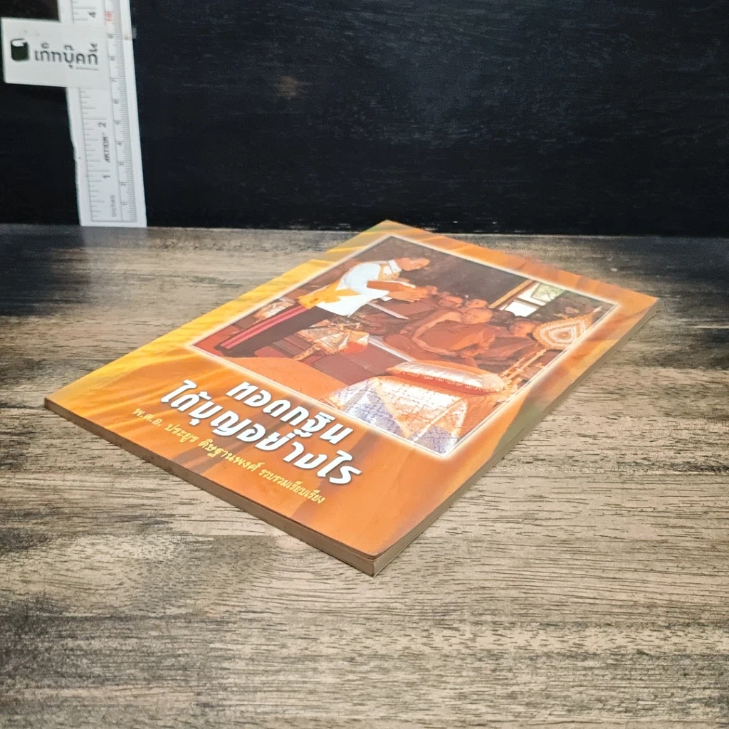หนังสือ ทอดกฐินได้บุญอย่างไร รูปที่ 4