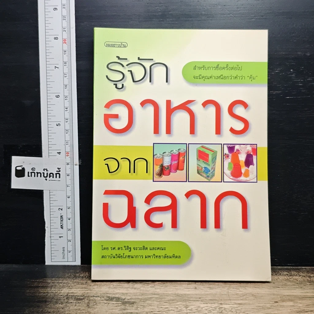 หนังสือ รู้จักอาหารจากฉลาก รูปที่ 1