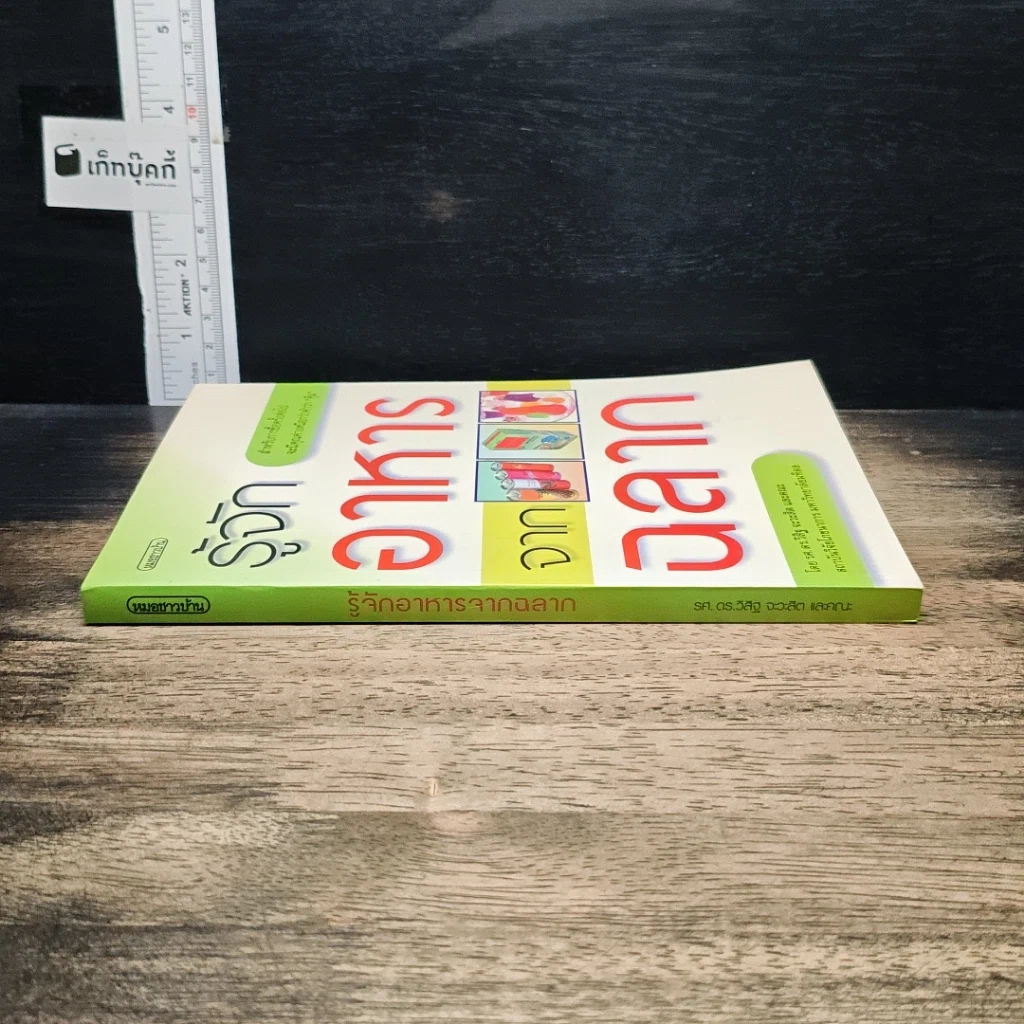 หนังสือ รู้จักอาหารจากฉลาก รูปที่ 3