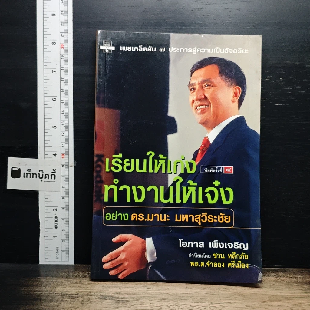 เรียนให้เก่ง ทำงานให้เจ๋ง อย่าง ดร.มานะ มหาสุวีระชัย รูปที่ 1