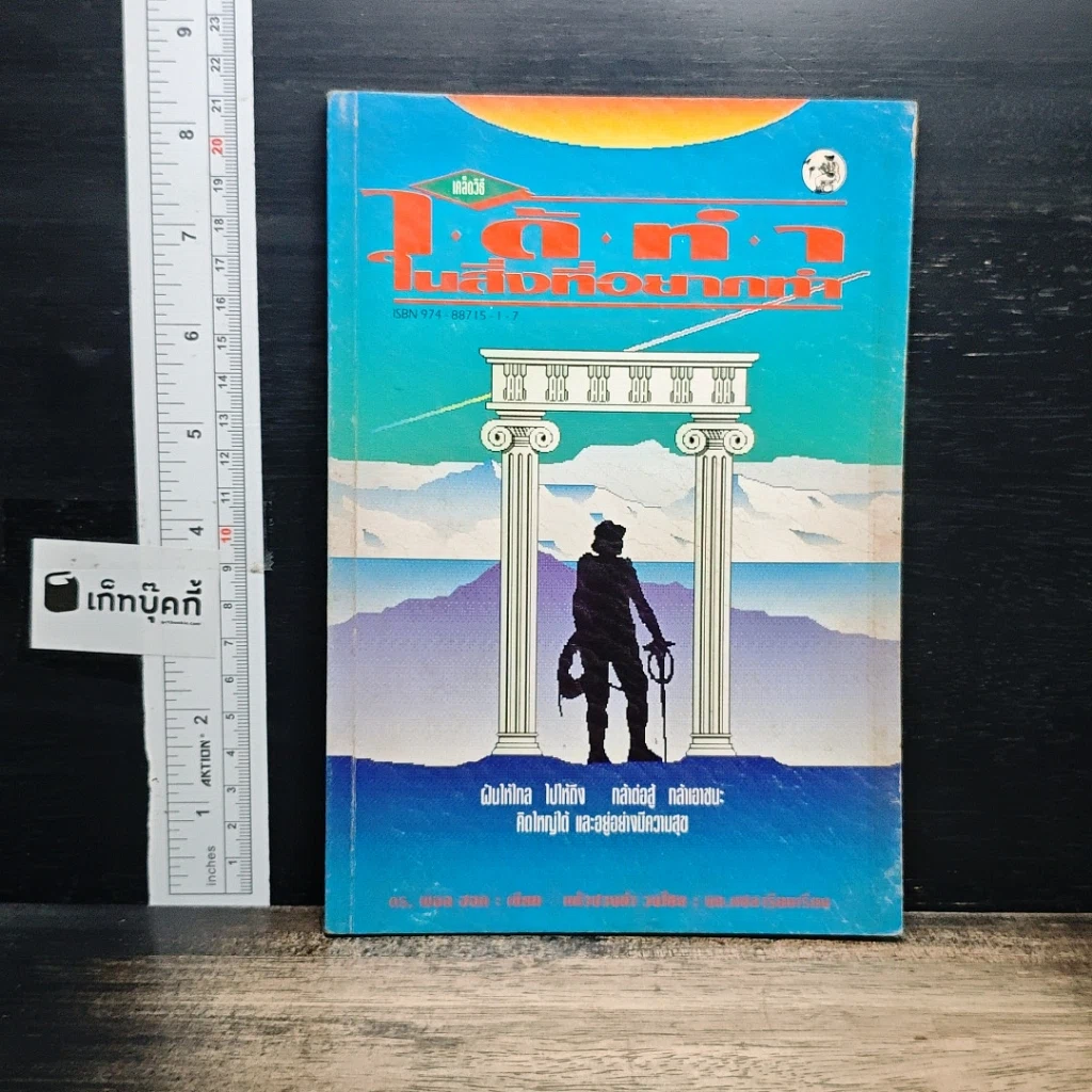 หนังสือ เคล็ดวิธี ได้ทำในสิ่งที่อยากทำ รูปที่ 1