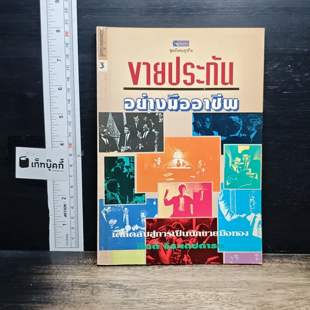 หนังสือ ขายประกันอย่างมืออาชีพ รูปที่ 1