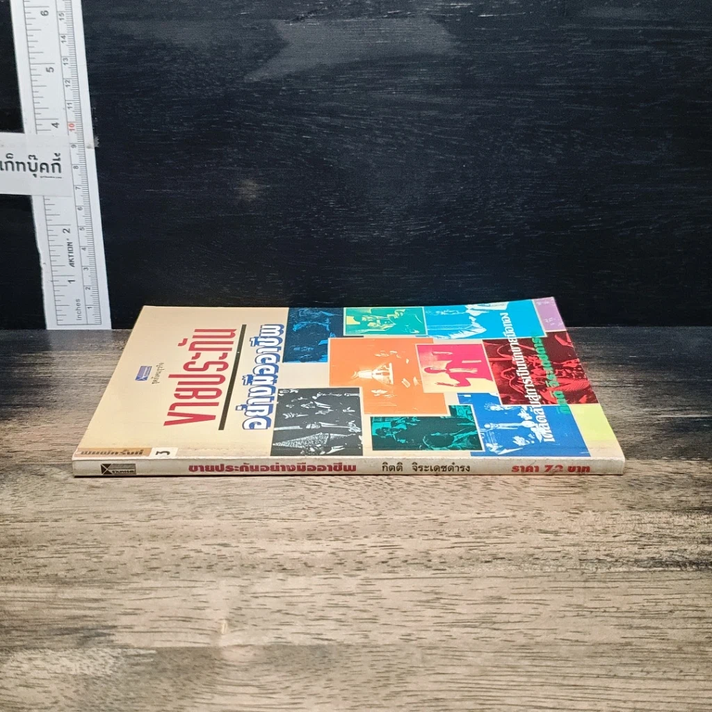 หนังสือ ขายประกันอย่างมืออาชีพ รูปที่ 3
