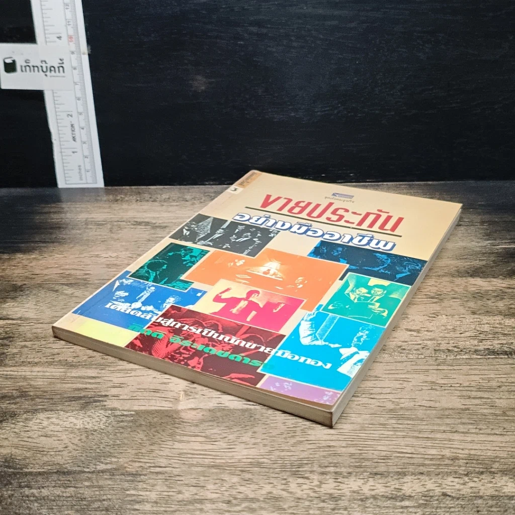 หนังสือ ขายประกันอย่างมืออาชีพ รูปที่ 4