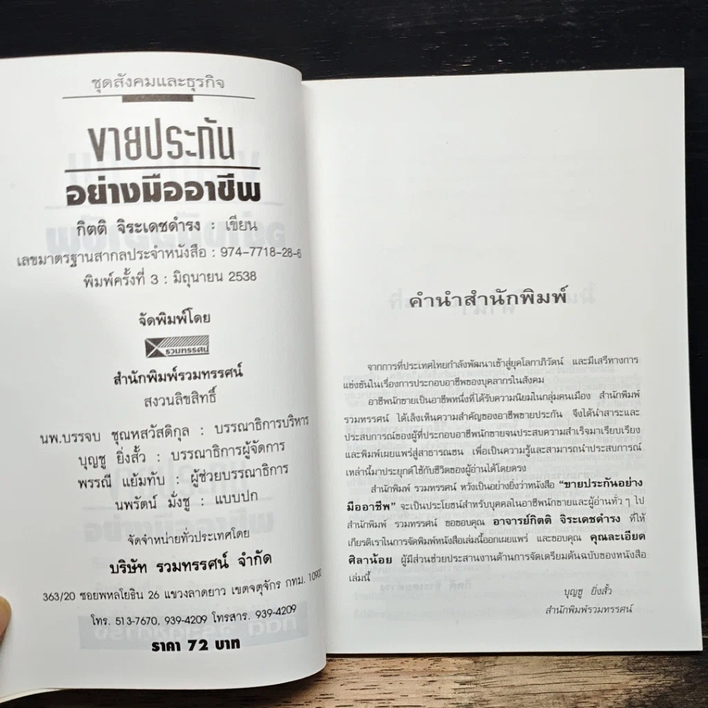 หนังสือ ขายประกันอย่างมืออาชีพ รูปที่ 6