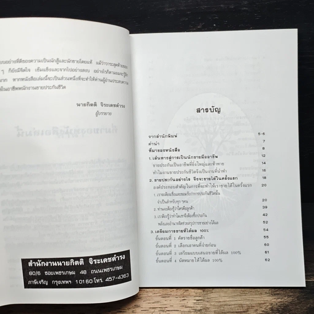 หนังสือ ขายประกันอย่างมืออาชีพ รูปที่ 7