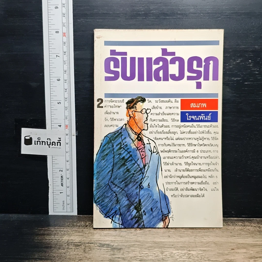 หนังสือ รับแล้วรุก รูปที่ 1