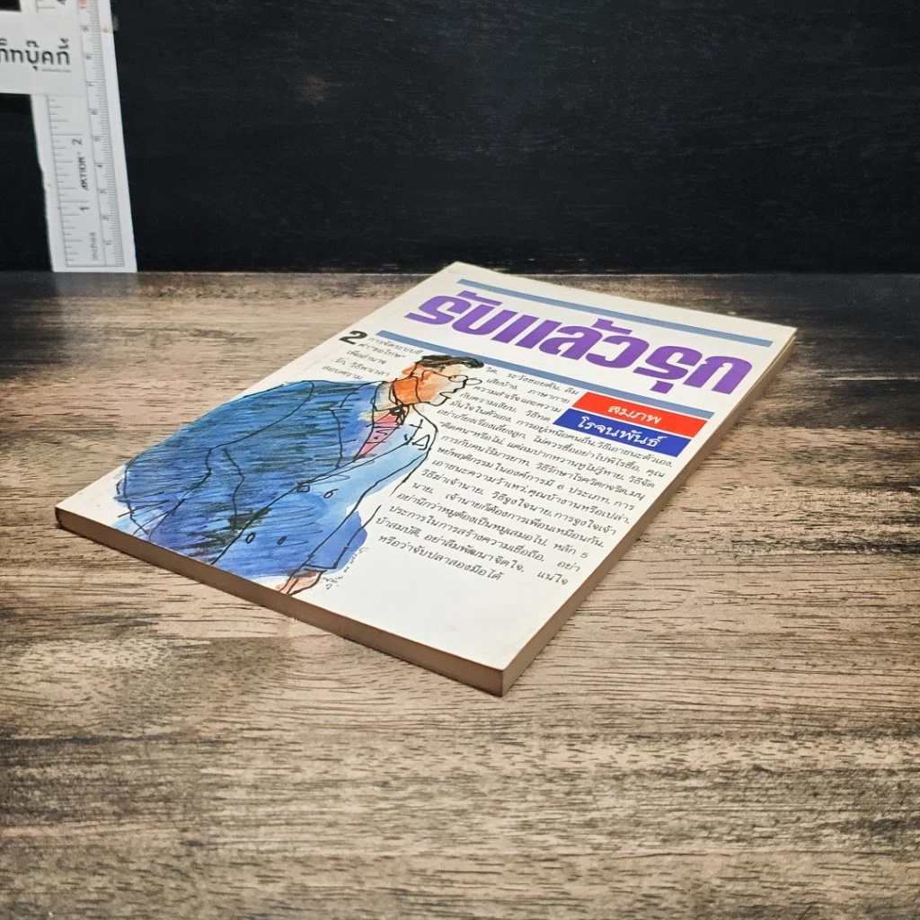 หนังสือ รับแล้วรุก รูปที่ 4