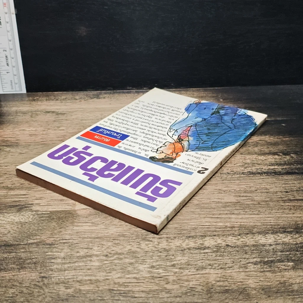 หนังสือ รับแล้วรุก รูปที่ 5