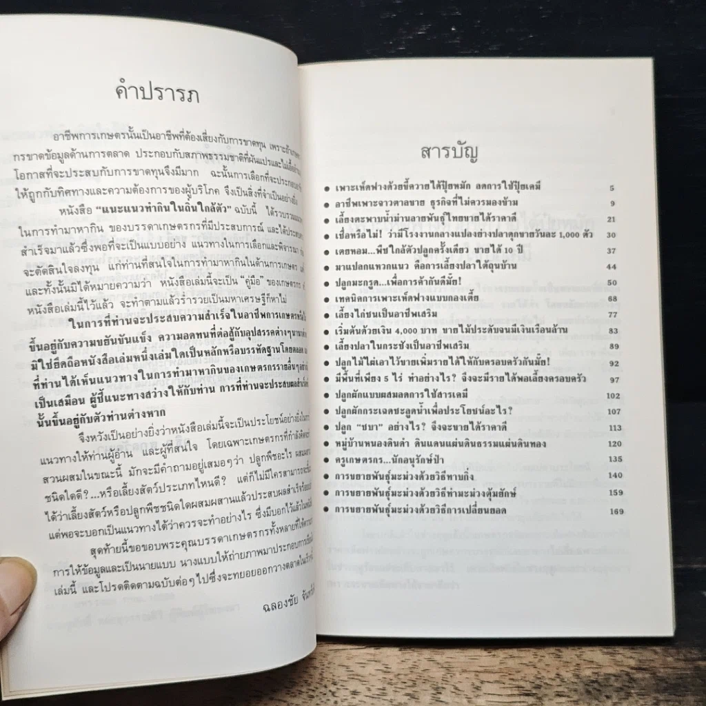 แนะแนวทํากินใน ถิ่นใกล้ตัว รูปที่ 7
