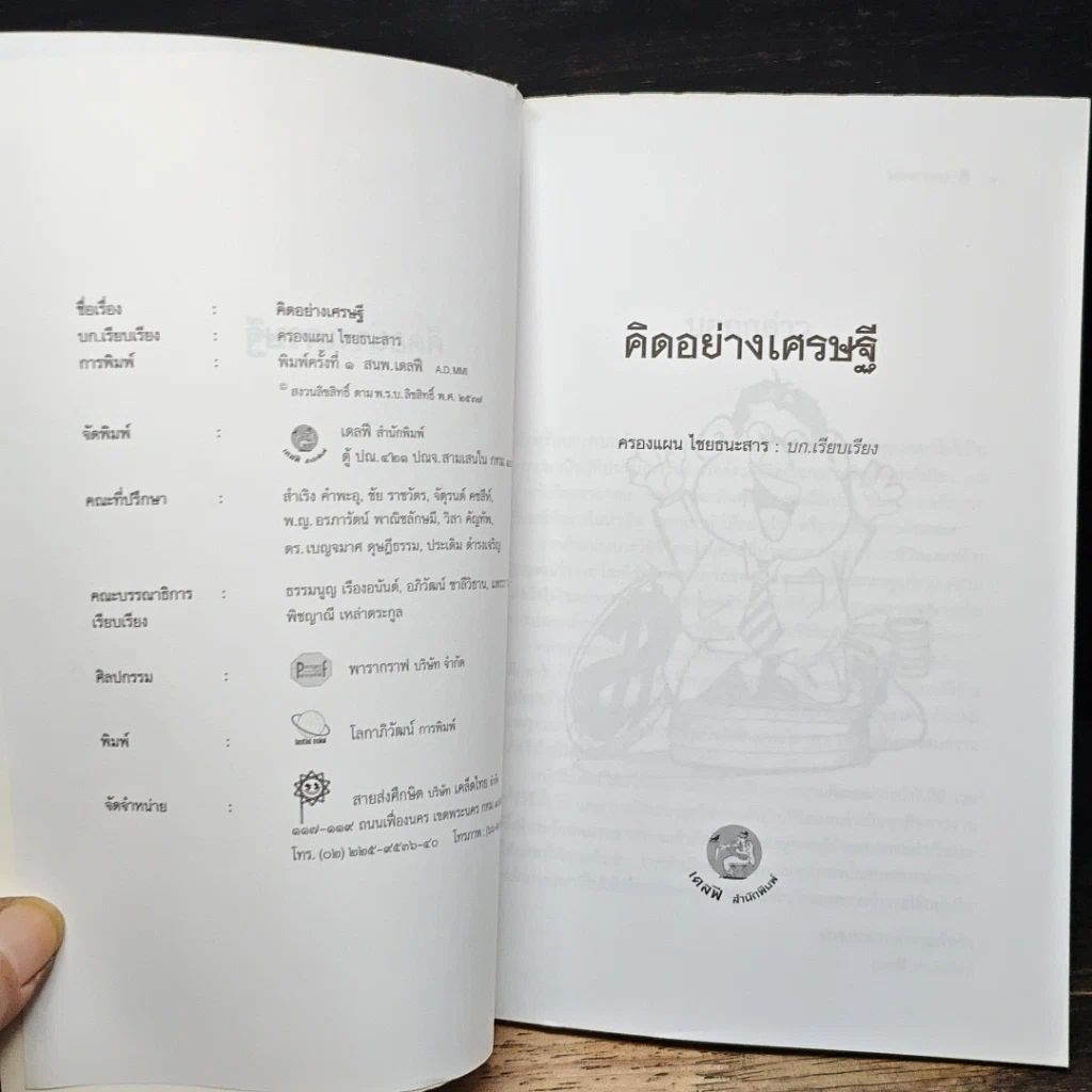 หนังสือ คิดอย่างเศรษฐี รูปที่ 6